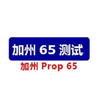 加州65